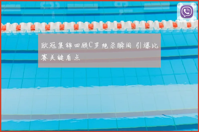 欧冠集锦回顾C罗绝杀瞬间 引爆比赛关键看点