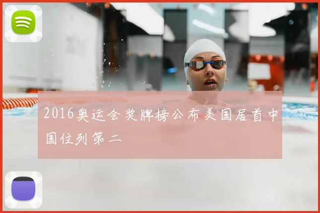2016奥运会奖牌榜公布美国居首中国位列第二