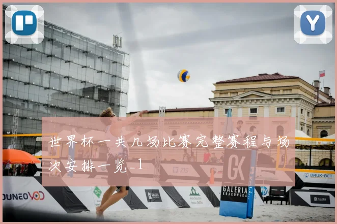 世界杯一共几场比赛完整赛程与场次安排一览_1