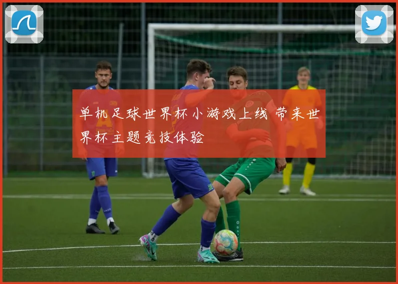 单机足球世界杯小游戏上线 带来世界杯主题竞技体验