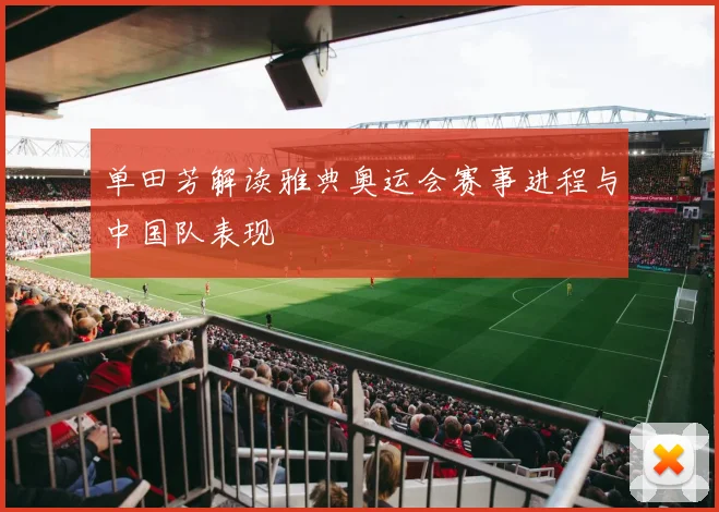 单田芳解读雅典奥运会赛事进程与中国队表现