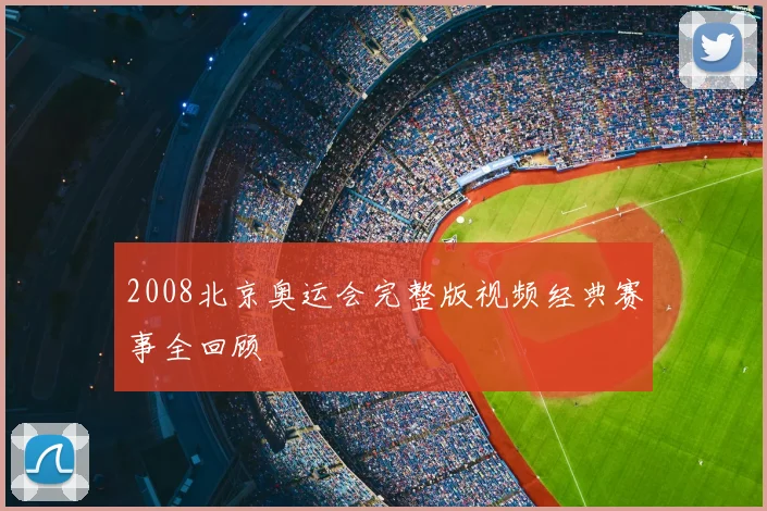 2008北京奥运会完整版视频经典赛事全回顾