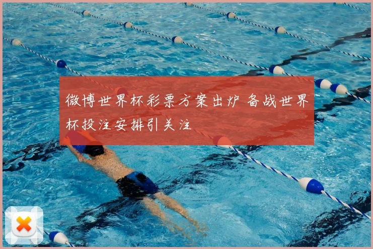 微博世界杯彩票方案出炉 备战世界杯投注安排引关注