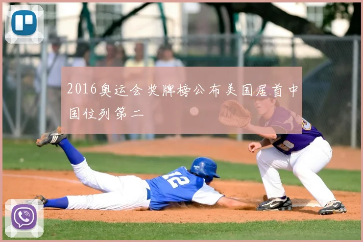 2016奥运会奖牌榜公布美国居首中国位列第二