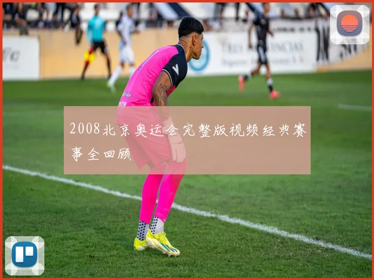 2008北京奥运会完整版视频经典赛事全回顾