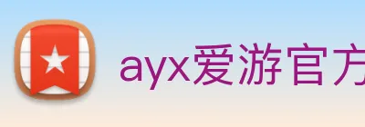 ayx爱游官方网站 Logo